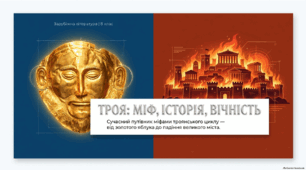 Міфи троянського циклу. «Троя». «Паріс викрадає Єлену». «Облога Трої». «Смерть Ахілла». «Троянський кінь». Відображення історичних подій у міфах троянського циклу. Ключові образи та символи міфів. ТЛ. Поглиблення поняття: міф, метафора.
