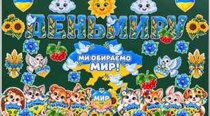 Оформлення на дошку до Дня миру 🕊️