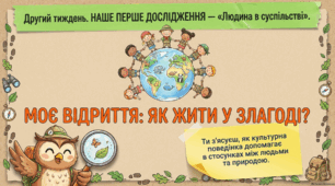 Що таке суспільство. Як потрібно поводитися серед людей.