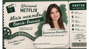Сценарій свята до Дня вчителя "Шкільний NETFLIX" Прем'єра фільму "Місія можлива. Версія: вчителі"