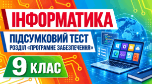 Підсумковий тест з розділу «Програмне забезпечення»
