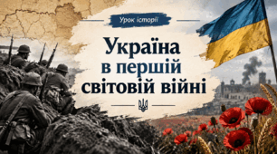 Україна в першій світовій війні 