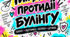Кейс "Тиждень протидії булінгу"