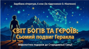 Найвідоміші міфологічні образи, сюжети, мотиви Стародавньої Греції. Міфи про Геракла. Подвиг сьомий: критський бик. Образ Геракла.