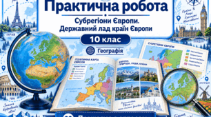 Практична робота. Субрегіони Європи. Державний лад країн Європи. 10 клас