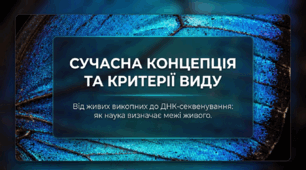 07. Сучасні концепція та критерії виду