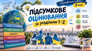 Підсумкове оцінювання за розділами 1 і 2 «Громадянська освіта» 9 клас