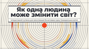 Презентація до уроку: «Як людина може змінити світ» (9 клас. Громадянська освіта НУШ)