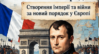Створення імперії та війни за новий порядок у Європі. Наполеон | 9 клас НУШ | Презентація