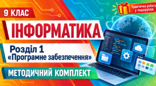 Інформатика. 9 клас. Розділ 1 «Програмне забезпечення». Методичний комплект