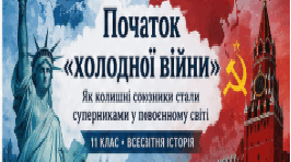 Початок «холодної війни» | 11 клас | Всесвітня історія | Презентація