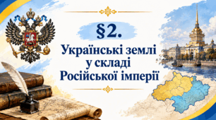 Презентація на тему: "§ 2. Українські землі у складі російської імперії". Історія України. 9 клас. Щупак (2026)