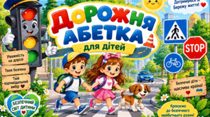 Пам'ятки "Дорожня абетка"