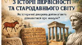 Джерела з історії первісності та стародавнього світу | 6 клас НУШ | Презентація