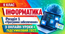 Інформатика. 9 клас. Розділ 1 «Програмне забезпечення». 3 онлайн-уроки + підсумковий тест
