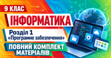 Інформатика. 9 клас. Розділ 1 «Програмне забезпечення». Повний комплект матеріалів