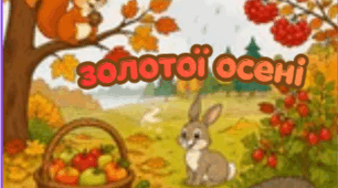 Книжечка осені для 1 класу