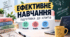 Способи ефективного навчання й підготовки до іспитів. «Здоров’я, безпека та добробут». 9 клас Гущина Н., Василашко І.