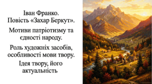 7 клас НУШ. Іван Франко. Повість "Захар Беркут". Мотиви патріотизму та єдності народу. Роль художніх засобів, особливості мови твору. Ідея твору, його актуальність. Презентація, інфографіка, робочий аркуш
