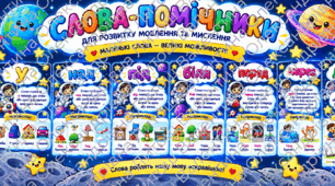 Слова-помічники в українській мові