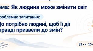 Громадянська освіта _9 клас НУШ Презентація під відкритий урок § 2 Як людина може змінити світ?