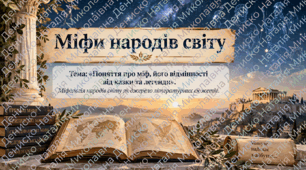 Презентація "Поняття про міф. Його відмінності від казки та легенди"