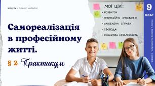 Самореалізація в професійному житті. Практикум. Презентація НУШ, 9 клас, О.ШИЯН