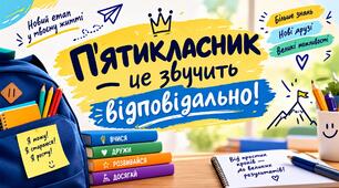 Виховна година «П’ятикласник — це звучить відповідально»