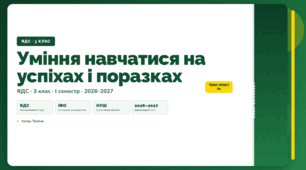 План-конспект уроку «Уміння навчатися на успіхах і поразках» (3 клас, Я досліджую світ, Тагліна)