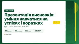 План-конспект уроку «Презентація висновків: уміння навчатися на успіхах і поразках» (3 клас, Я досліджую світ, Тагліна)