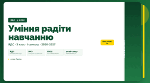 План-конспект уроку «Уміння радіти навчанню» (3 клас, Я досліджую світ, Тагліна)
