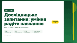 План-конспект уроку «Дослідницьке запитання: уміння радіти навчанню» (3 клас, Я досліджую світ, Тагліна)
