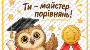 Диплом «Майстер порівнянь»