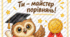 Диплом «Майстер порівнянь»