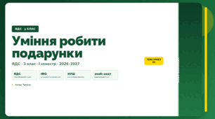 План-конспект уроку «Уміння робити подарунки» (3 клас, Я досліджую світ, Тагліна)