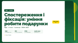 План-конспект уроку «Спостереження і фіксація: уміння робити подарунки» (3 клас, Я досліджую світ, Тагліна)