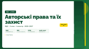 План-конспект уроку «Авторські права та їх захист» (3 клас, Я досліджую світ, Тагліна)