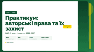 План-конспект уроку «Практикум: авторські права та їх захист» (3 клас, Я досліджую світ, Тагліна)