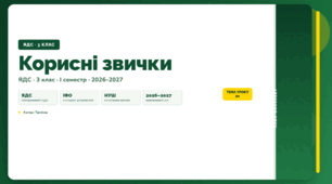 План-конспект уроку «Корисні звички» (3 клас, Я досліджую світ, Тагліна)