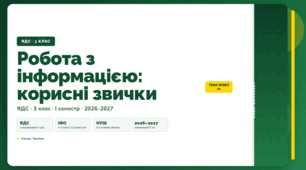 План-конспект уроку «Робота з інформацією: корисні звички» (3 клас, Я досліджую світ, Тагліна)