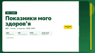 План-конспект уроку «Показники мого здоров’я» (3 клас, Я досліджую світ, Тагліна)