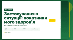 План-конспект уроку «Застосування в ситуації: показники мого здоров’я» (3 клас, Я досліджую світ, Тагліна)
