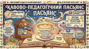 ☕ Рятівний аромат та море гумору: Сценарій до Дня вчителя «Кавово-педагогічний пасьянс» + Яскрава Презентація та Картки-Передбачення! 🎉 СВЯТО ПІД КЛЮЧ ☕