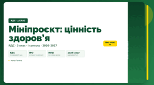 План-конспект уроку «Мініпроєкт: цінність здоров’я» (3 клас, Я досліджую світ, Тагліна)