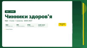 План-конспект уроку «Чинники здоров’я» (3 клас, Я досліджую світ, Тагліна)