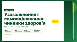 План-конспект уроку «Узагальнення і самооцінювання: чинники здоров’я» (3 клас, Я досліджую світ, Тагліна)