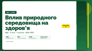 План-конспект уроку «Вплив природного середовища на здоров’я» (3 клас, Я досліджую світ, Тагліна)