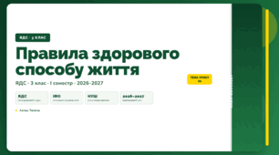 План-конспект уроку «Правила здорового способу життя» (3 клас, Я досліджую світ, Тагліна)