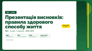 План-конспект уроку «Презентація висновків: правила здорового способу життя» (3 клас, Я досліджую світ, Тагліна)