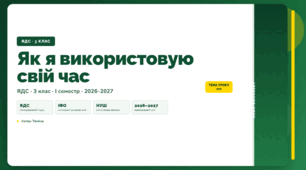 План-конспект уроку «Як я використовую свій час» (3 клас, Я досліджую світ, Тагліна)